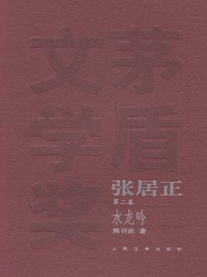 cover image of 张居正 第二卷(Zhang Juzheng (Volume II)